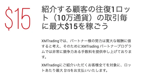 XMのアフィリエイト制度とは、、紹介したトレーダーが取引するたびに報酬が受け取れる制度