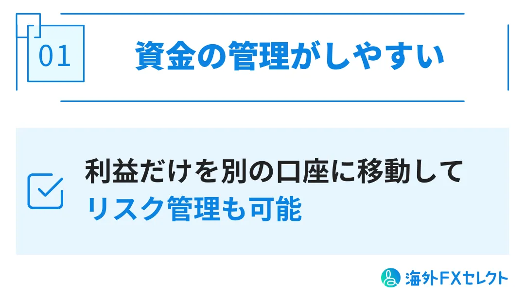 XMで追加口座・複数口座を開設するメリット①資金管理がしやすい