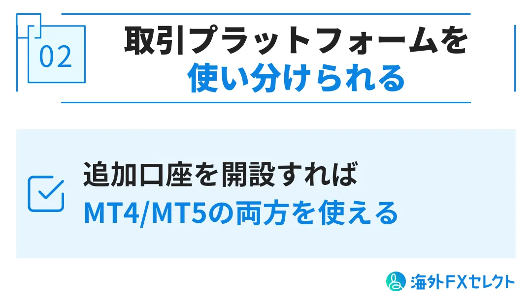 XMで追加口座・複数口座を開設するメリット②MT4・MT5を両方使える