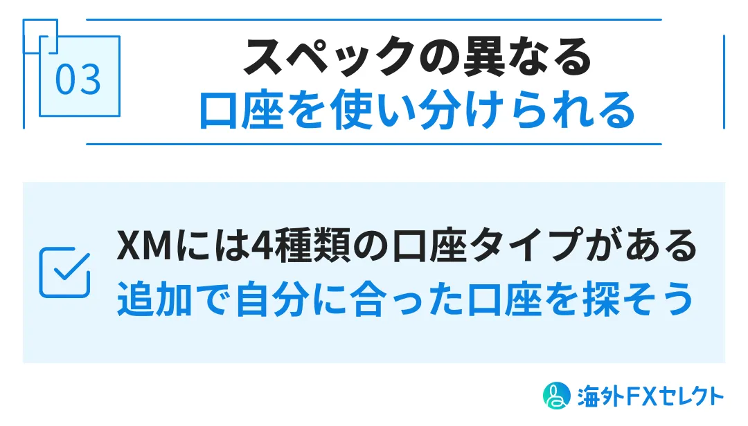 XMで追加口座・複数口座を開設するメリット③スペックの異なる口座タイプを使い分けられる