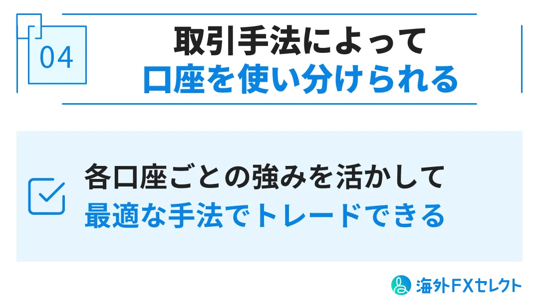 XMで追加口座・複数口座を開設するメリット④取引手法によって口座を使い分けられる