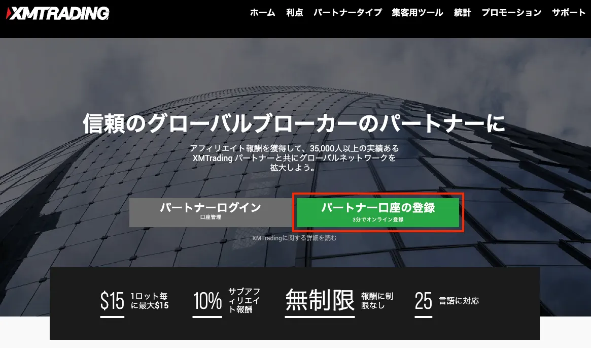 XMTradingの公式サイトからパートナー口座を開設