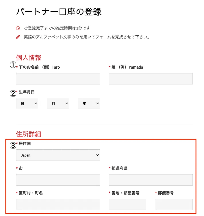 パートナー口座の登録は、個人情報・住所詳細が必要