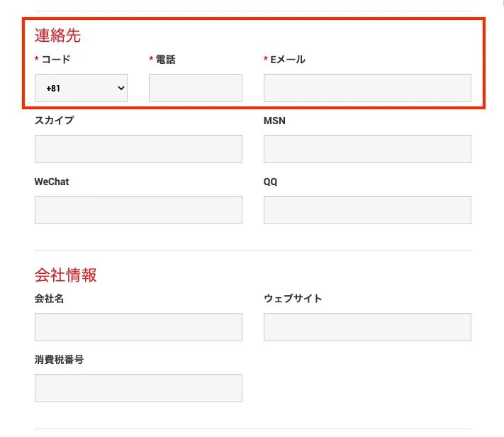 パートナー口座の登録に必要な連絡先を記入