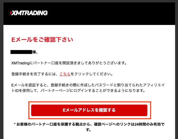 パートナー口座の登録が完了したら、メールが送られてきます。