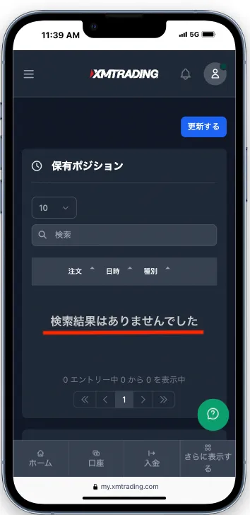 検索結果はありませんでした。と表示されたら、保有ポジションはない