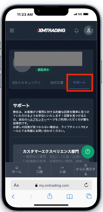 メニュータブからサポートをタップ
