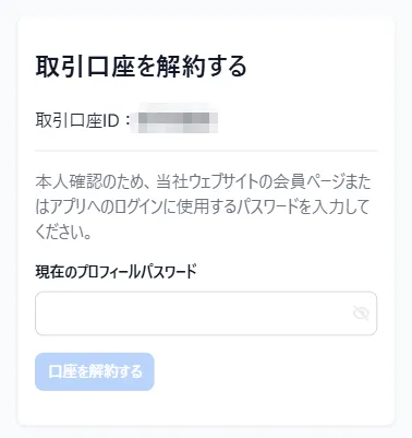 XM口座解約時のパスワード入力画面