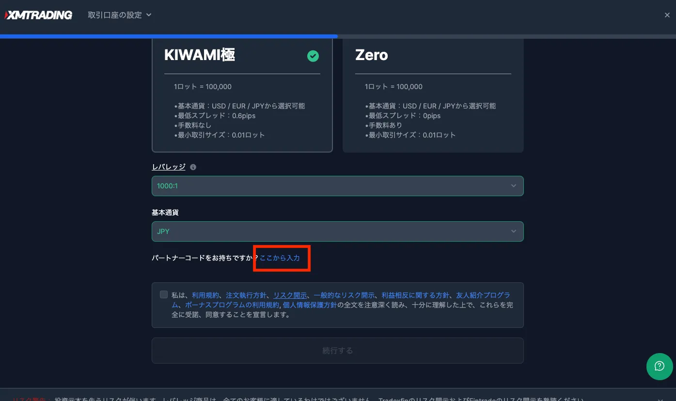 パートナーコードの入力は、「ここから入力」を必ずクリック。