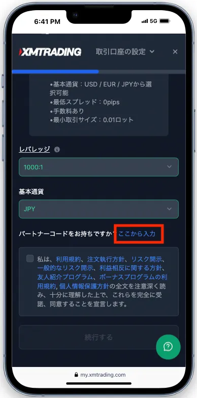 パートナーコードの入力は、ここから入力を必ずタップしてください。