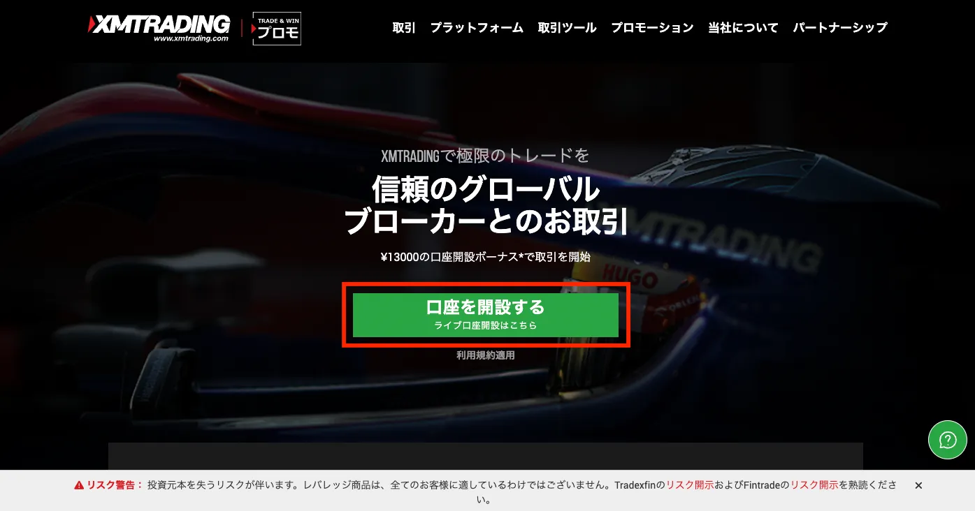 XMの公式サイトから、口座を開設するボタンをクリック。
