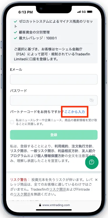 必ずパートナーコードをお持ちですか?ここから入力をタップ。