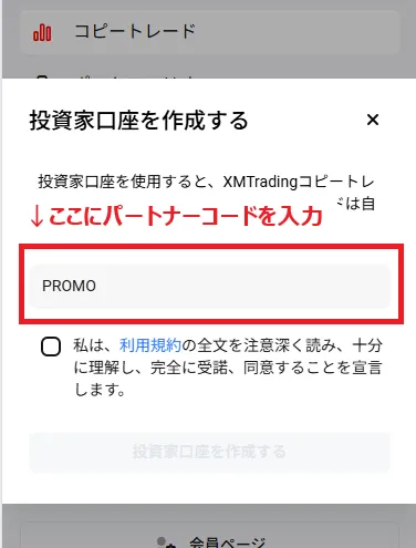XMのコピートレード用投資家口座開設画面のパートナーコード入力欄
