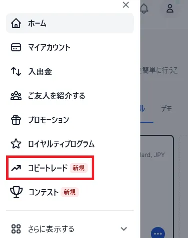 XMTradingのメニュー内にある「コピートレード」の項目