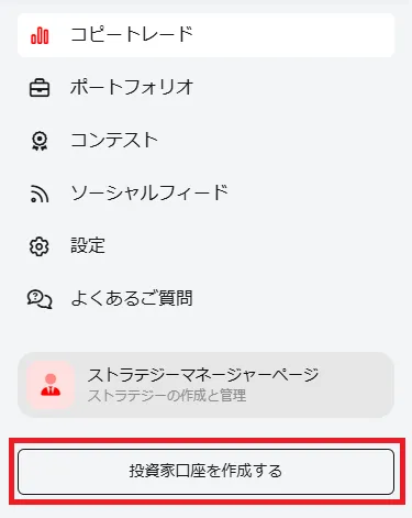 XMTradingのコピートレードページのメニュー内にある「投資家口座を作成する」ボタン