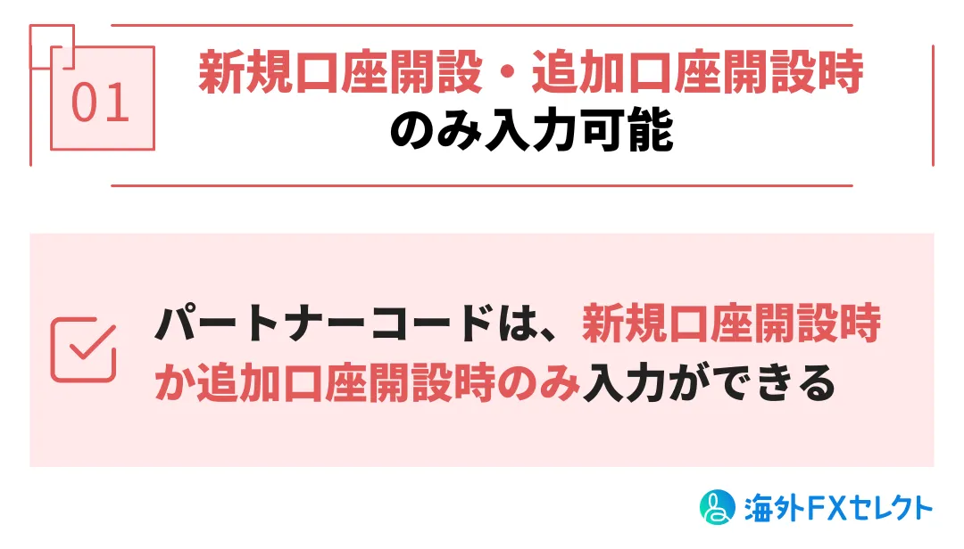 パートナーコードは新規口座開設・追加口座開設時に入力できる
