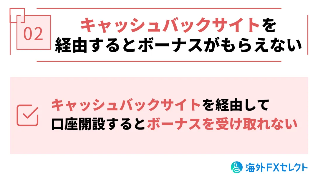 キャッシュバックサイトを経由するとボーナスが受け取れないので注意が必要です。