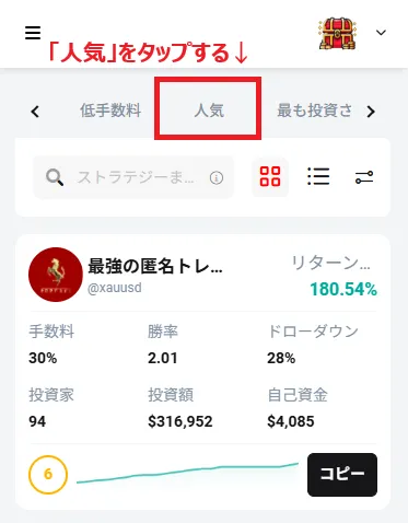 XMTradingのコピートレード一覧のタブから「人気」を表示