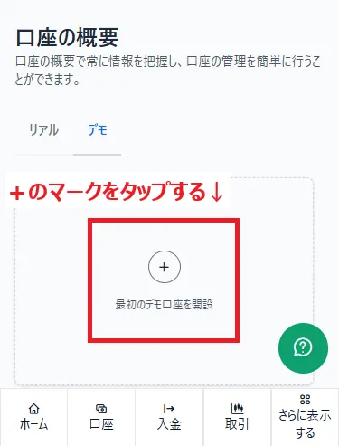 XMの口座の概要欄にあるデモ口座タブ