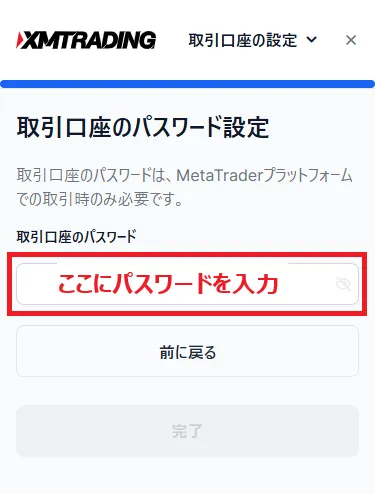 XMデモ口座のパスワード設定画面