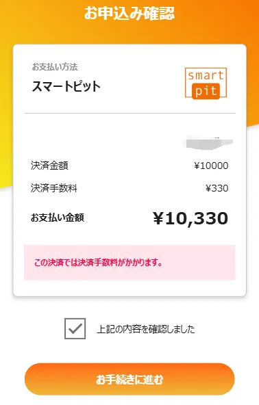 XMコンビニ入金の手数料を含めた支払金額確認画面