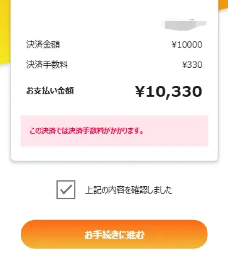 XMコンビニ入金の手数料を含めた支払金額確認画面