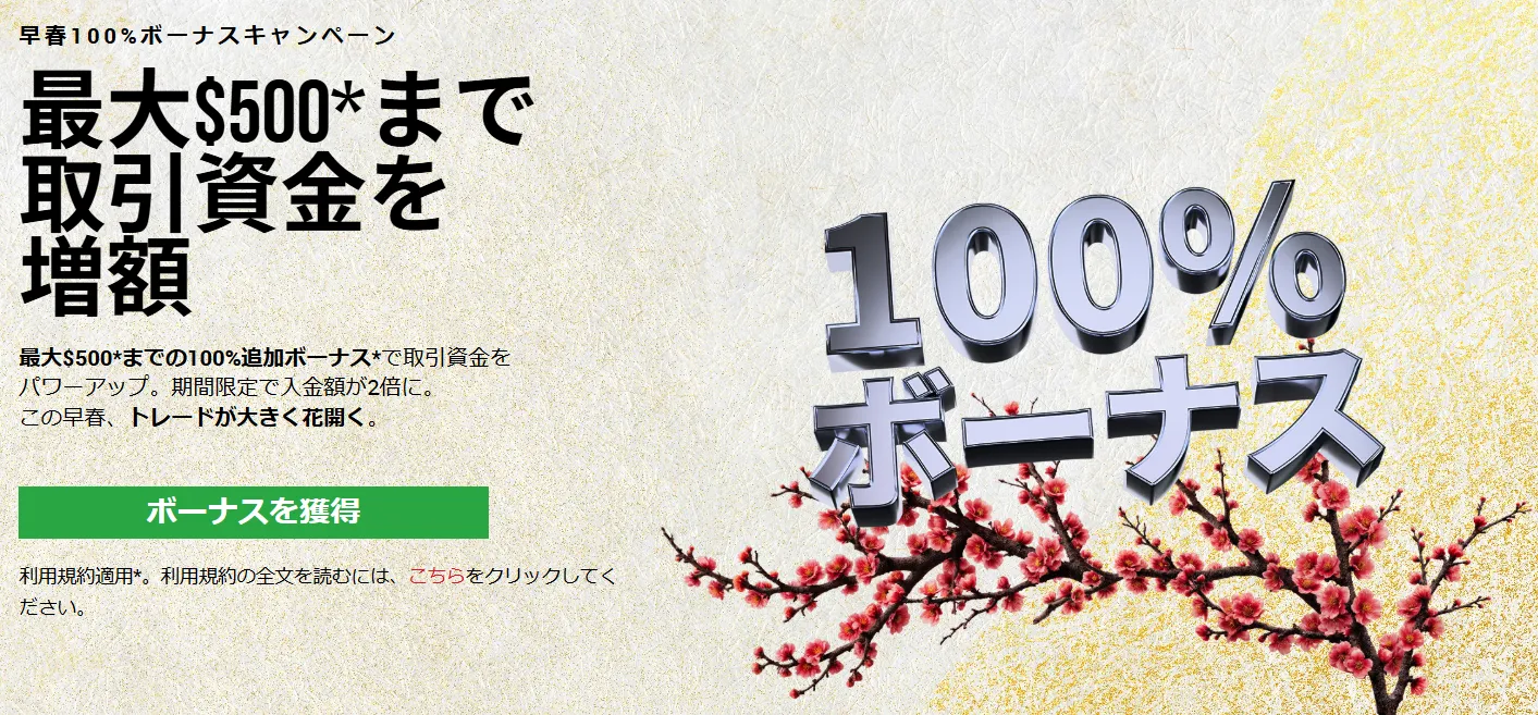 XMの早春入金ボーナス