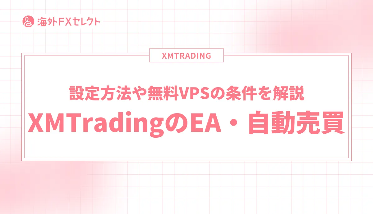 海外FXの自動売買は難しくない？EAの設定やおすすめ業者を解説