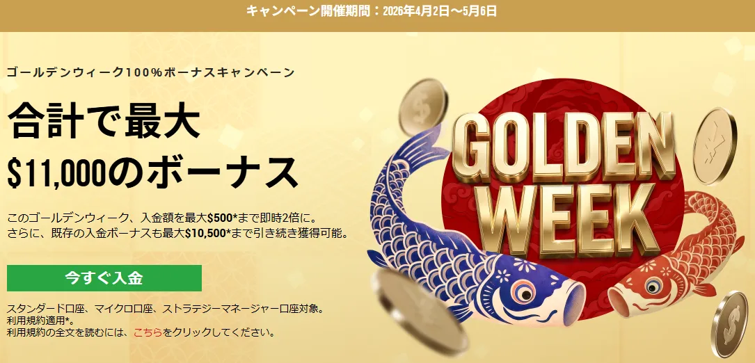 XMTradingの2026年ゴールデンウィーク限定ボーナス
