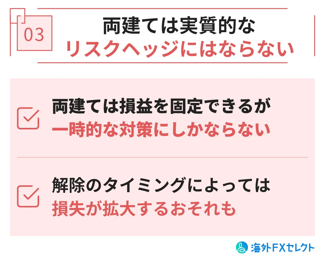 XM Tradingで両建て取引をする際の注意点・デメリット③実質的なリスクヘッジにはならない