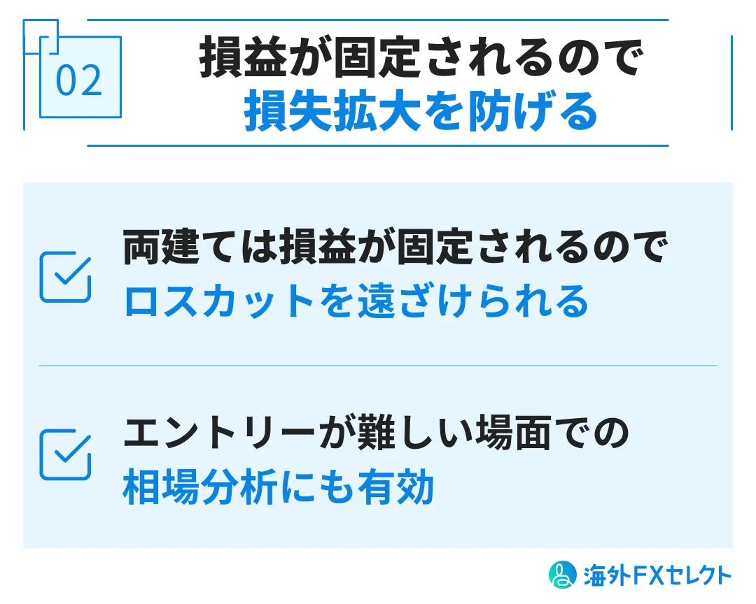 XM Tradingで両建てを行うメリット②損失の拡大を防げる