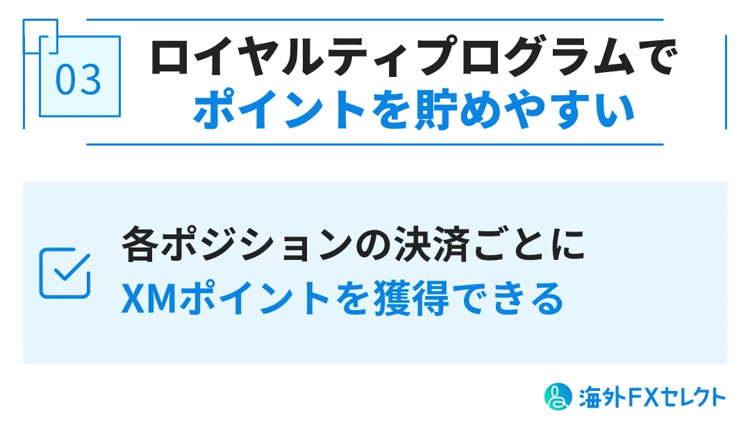 XM Tradingで両建てを行うメリット③ロイヤルティプログラムでポイントを貯めやすい