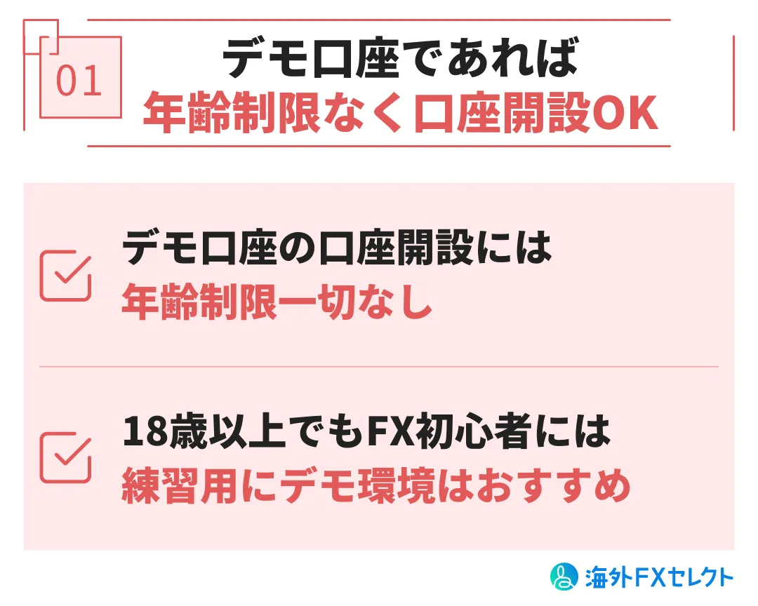 学生・未成年がXMTradingを利用する際の注意点①デモ口座であれば年齢制限なく何歳からでも口座開設可能