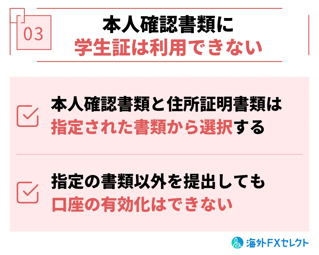 学生・未成年がXMTradingを利用する際の注意点③本人確認書類として学生証は利用できない