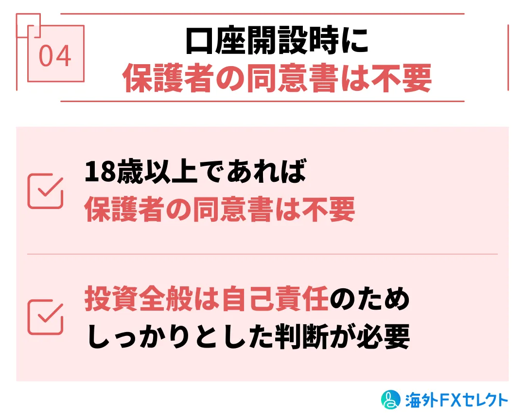 学生・未成年がXMTradingを利用する際の注意点④口座開設時に保護者の同意は不要