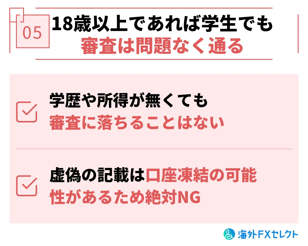 学生・未成年がXMTradingを利用する際の注意点⑤学生でも審査は問題なく通る