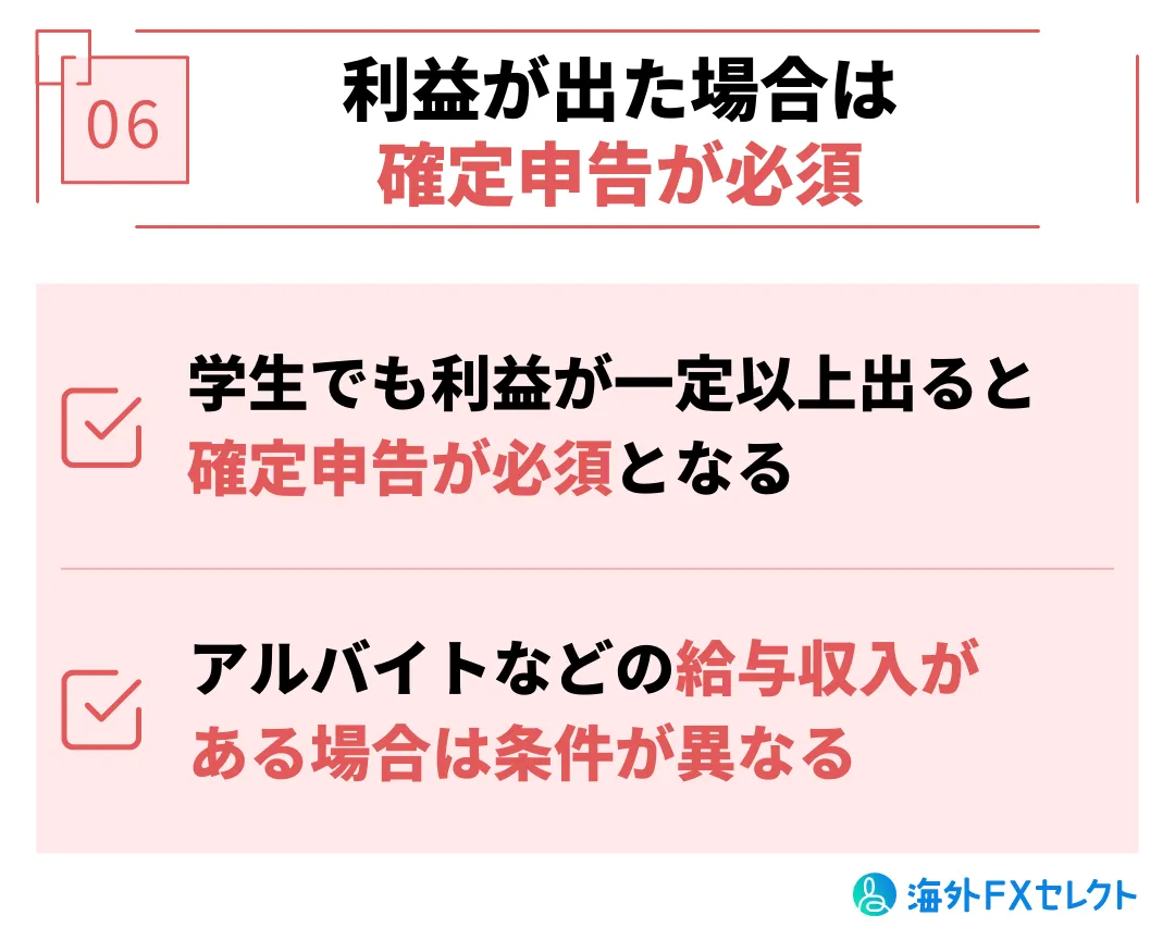 学生・未成年がXMTradingを利用する際の注意点⑥利益が出た場合は確定申告が必須