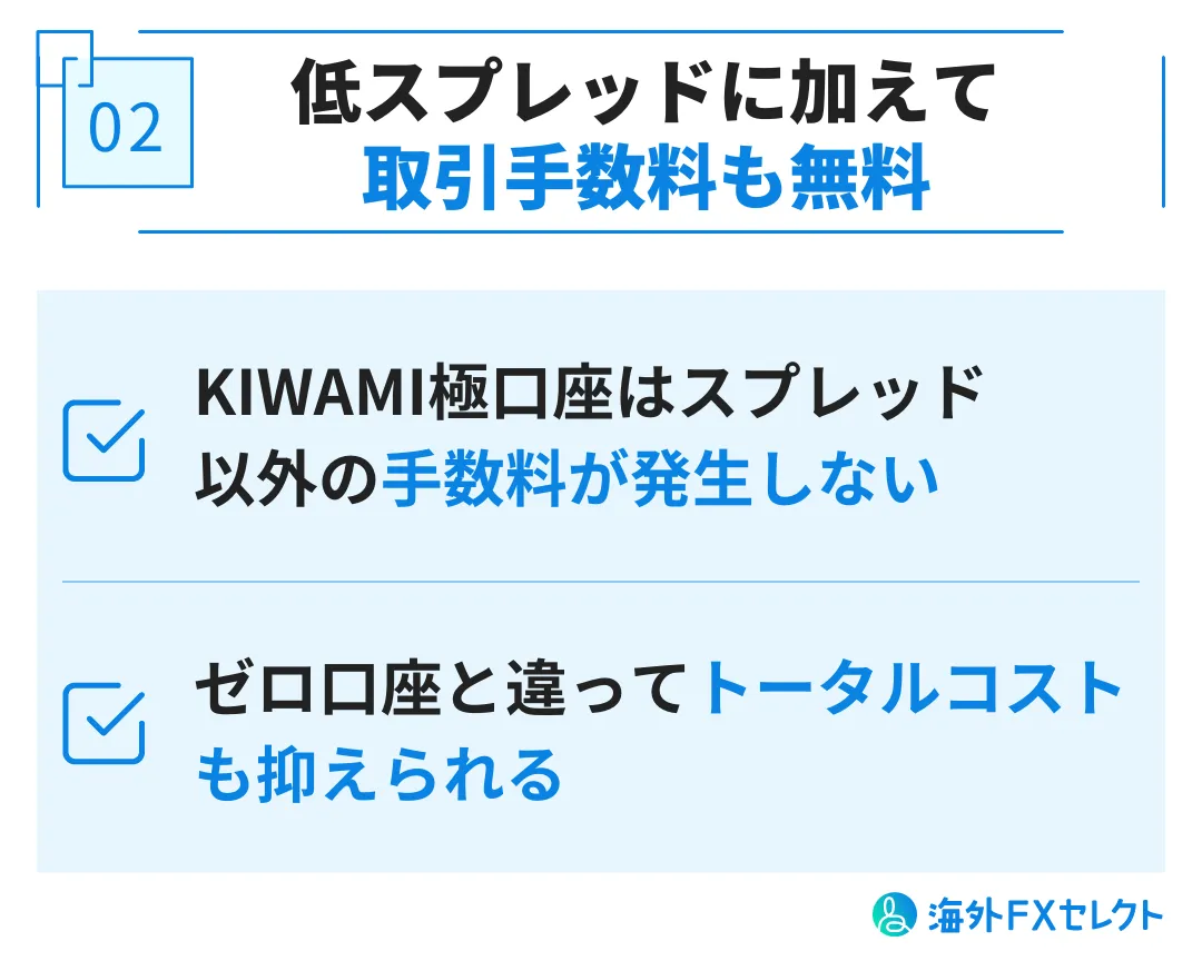 メリット②取引手数料が無料