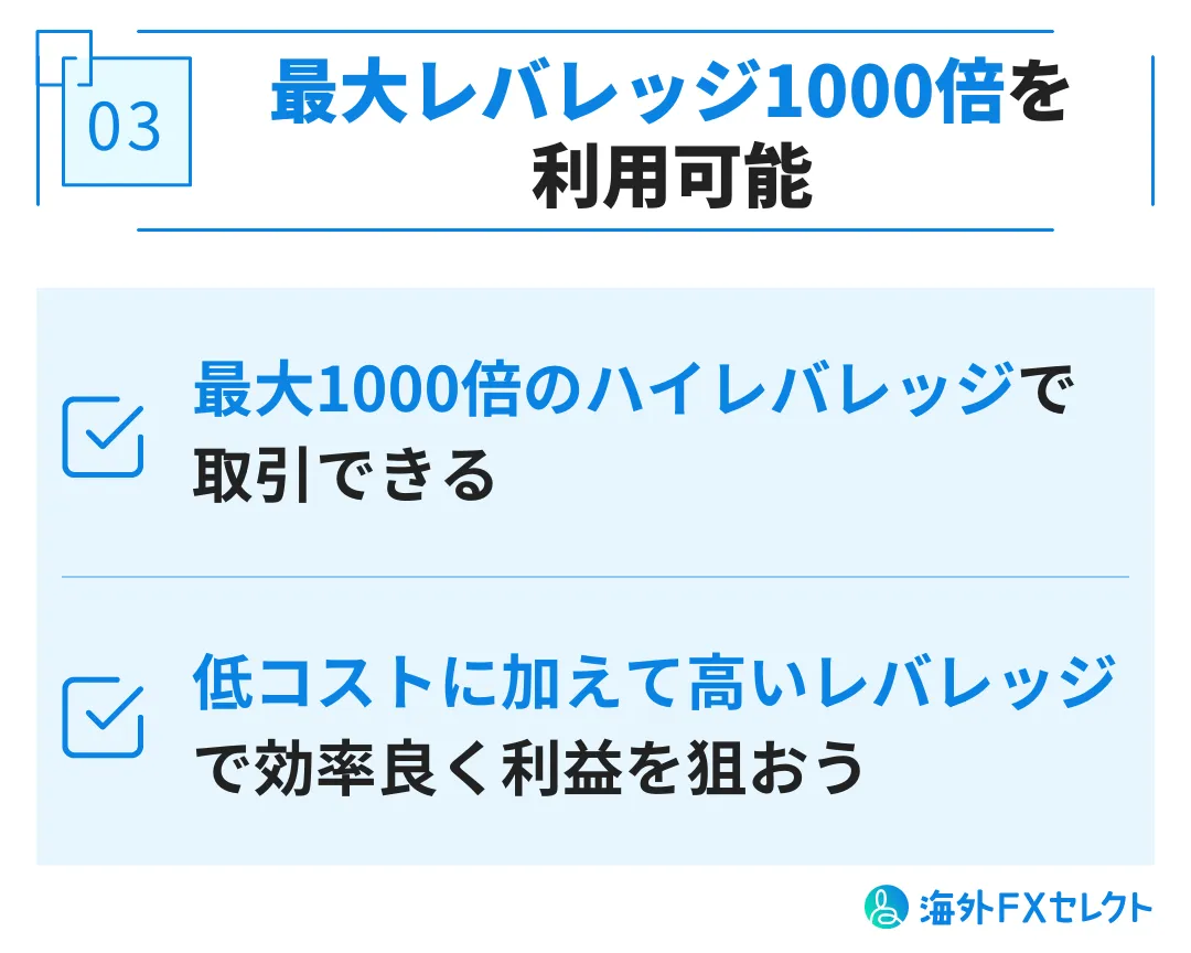 メリット③最大レバレッジ1,000倍を利用可能