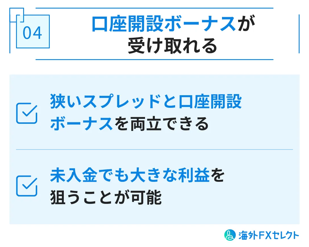 メリット④口座開設ボーナスが受け取れる