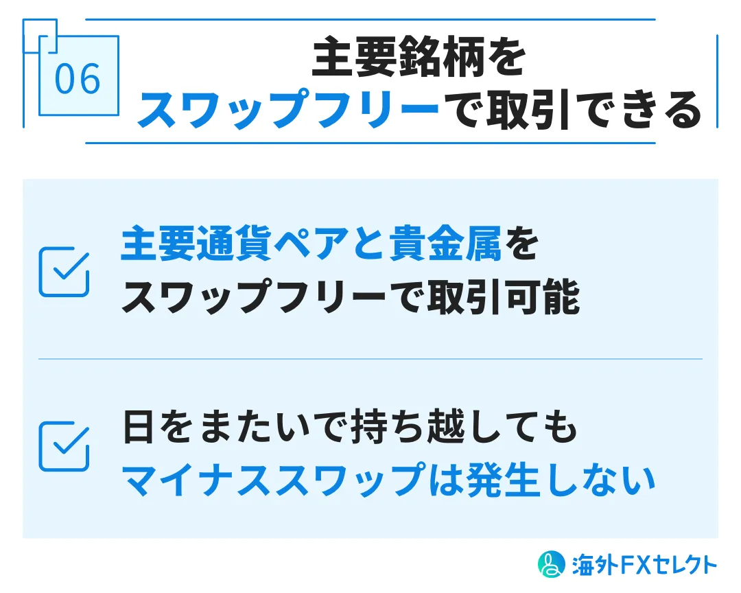 メリット⑥主要銘柄をスワップフリーで取引できる