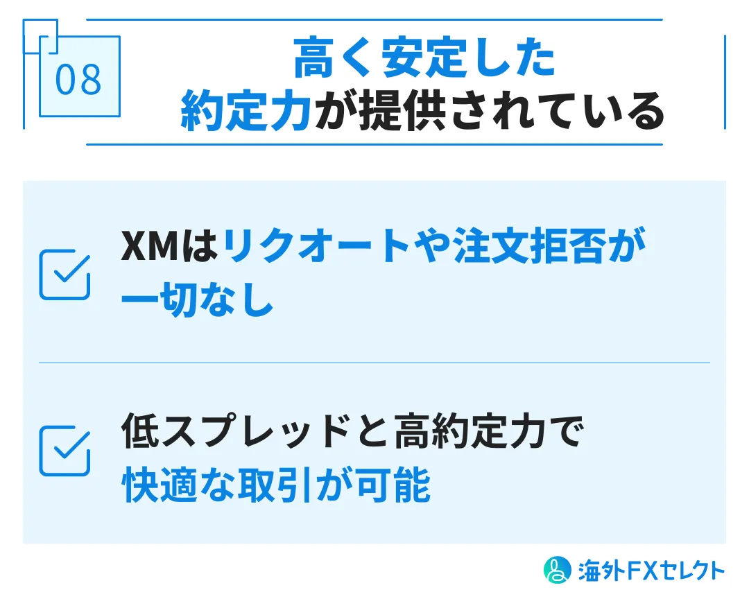 メリット⑧高く安定した約定力が提供されている