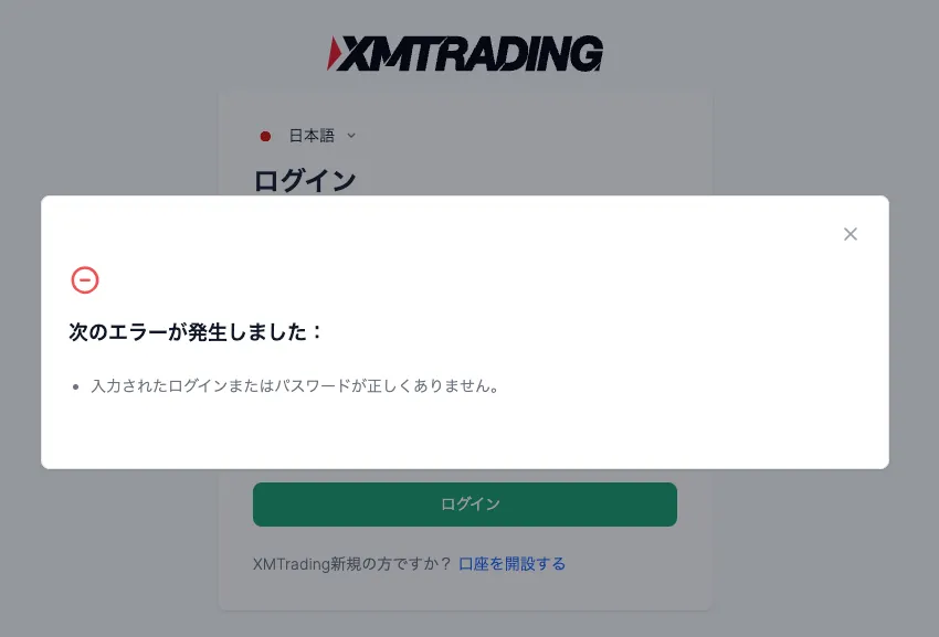 XMTradingの会員ページにログインできないとき