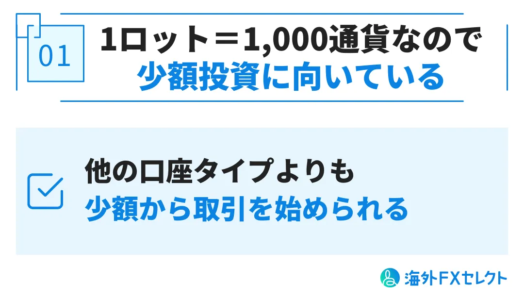 XMのマイクロ口座のメリット①1ロット＝1,000通貨なので少額投資に向いている