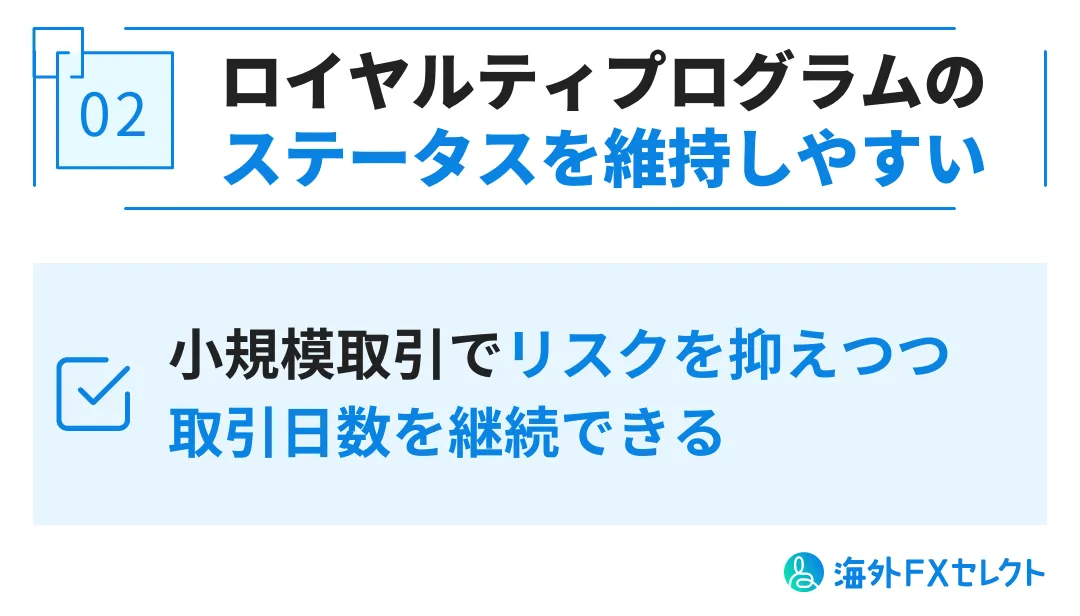 XMのマイクロ口座のメリット②ロイヤルティプログラムのステータスを維持しやすい