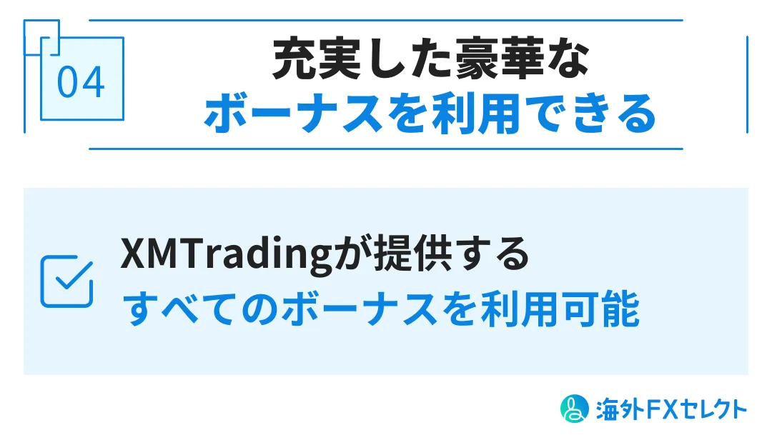 XMマイクロ口座のメリット　④豪華なボーナスを利用できる