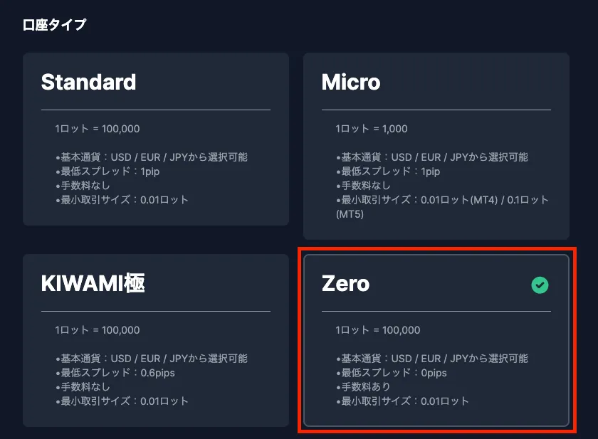 XMの口座タイプ選択画面でゼロ口座を選択