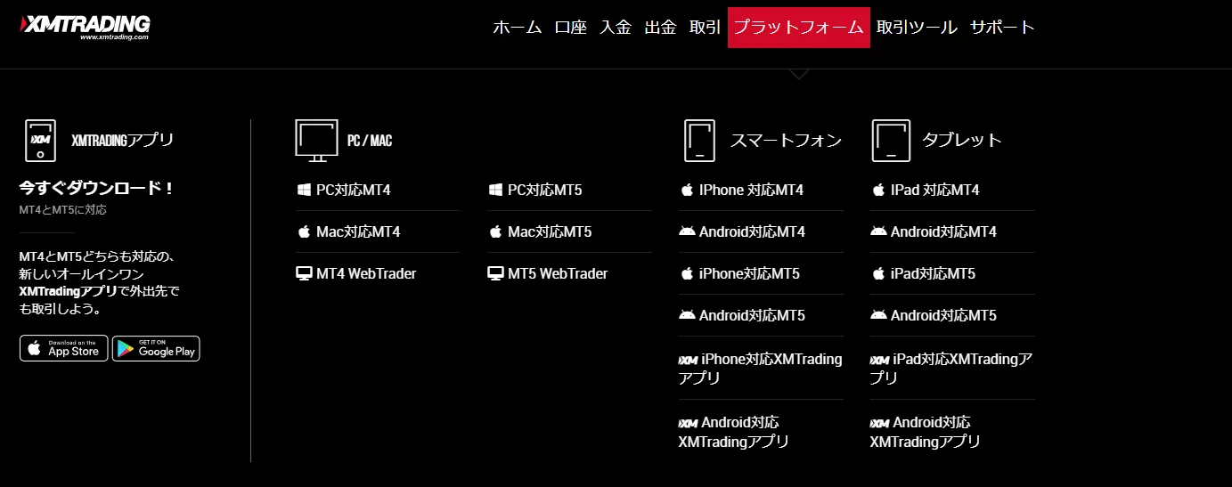 XMTrading公式サイトの取引プラットフォーム一覧