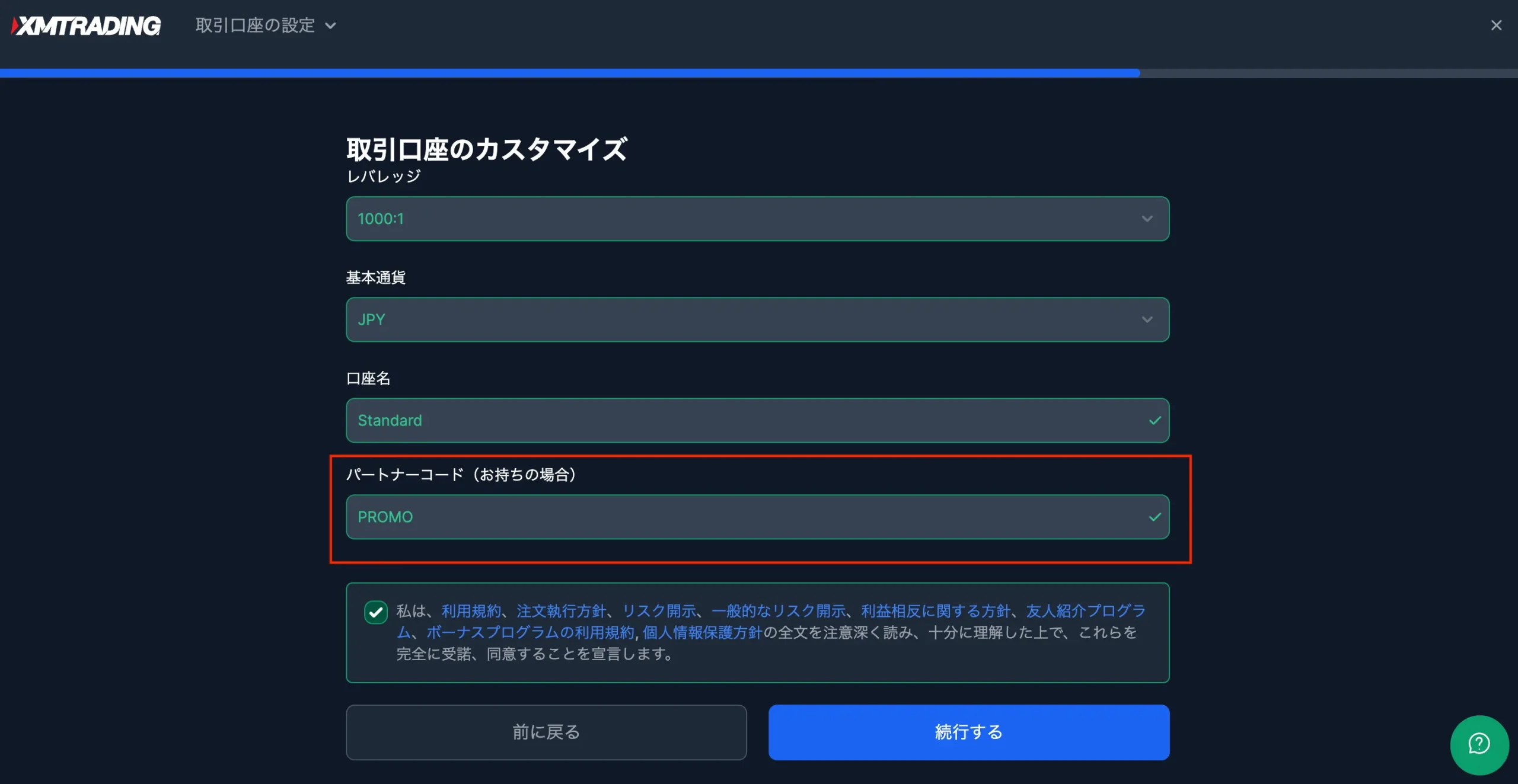 パートナーコードは「PROMO」を入力