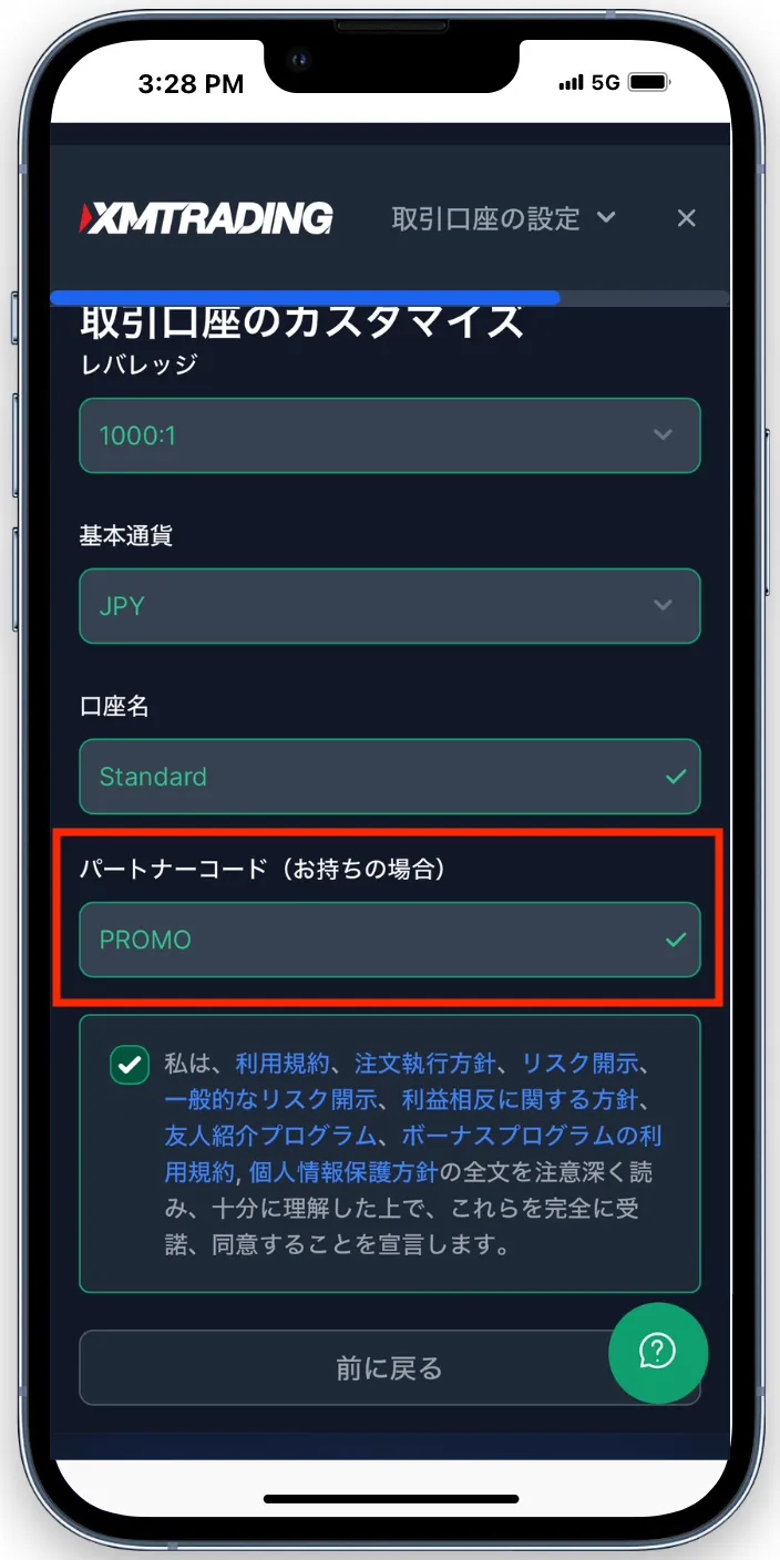 パートナーコード「PROMO」を入力
